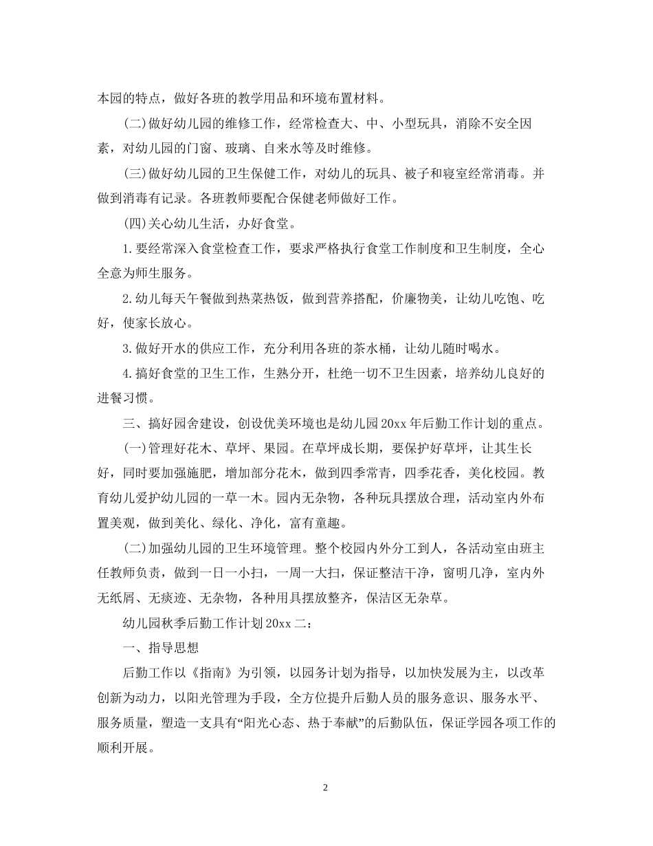 幼儿园秋季后勤工作计划2_第2页