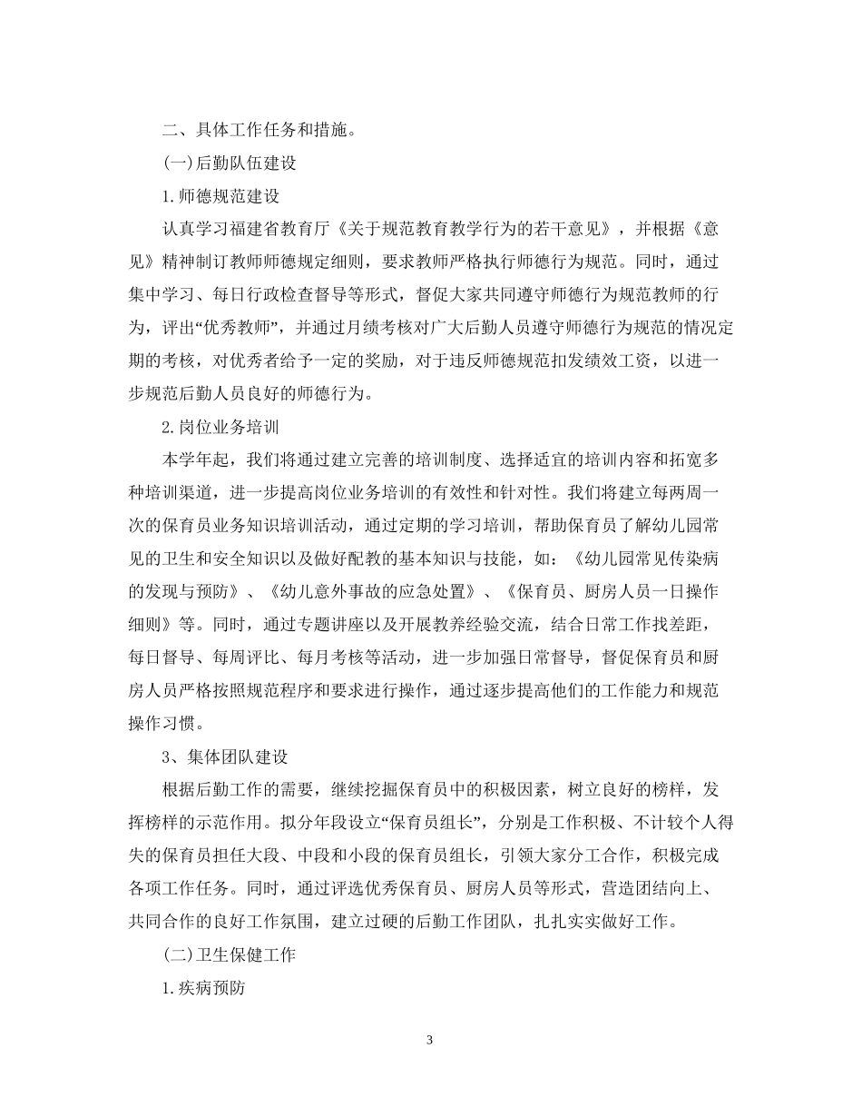 幼儿园秋季后勤工作计划2_第3页