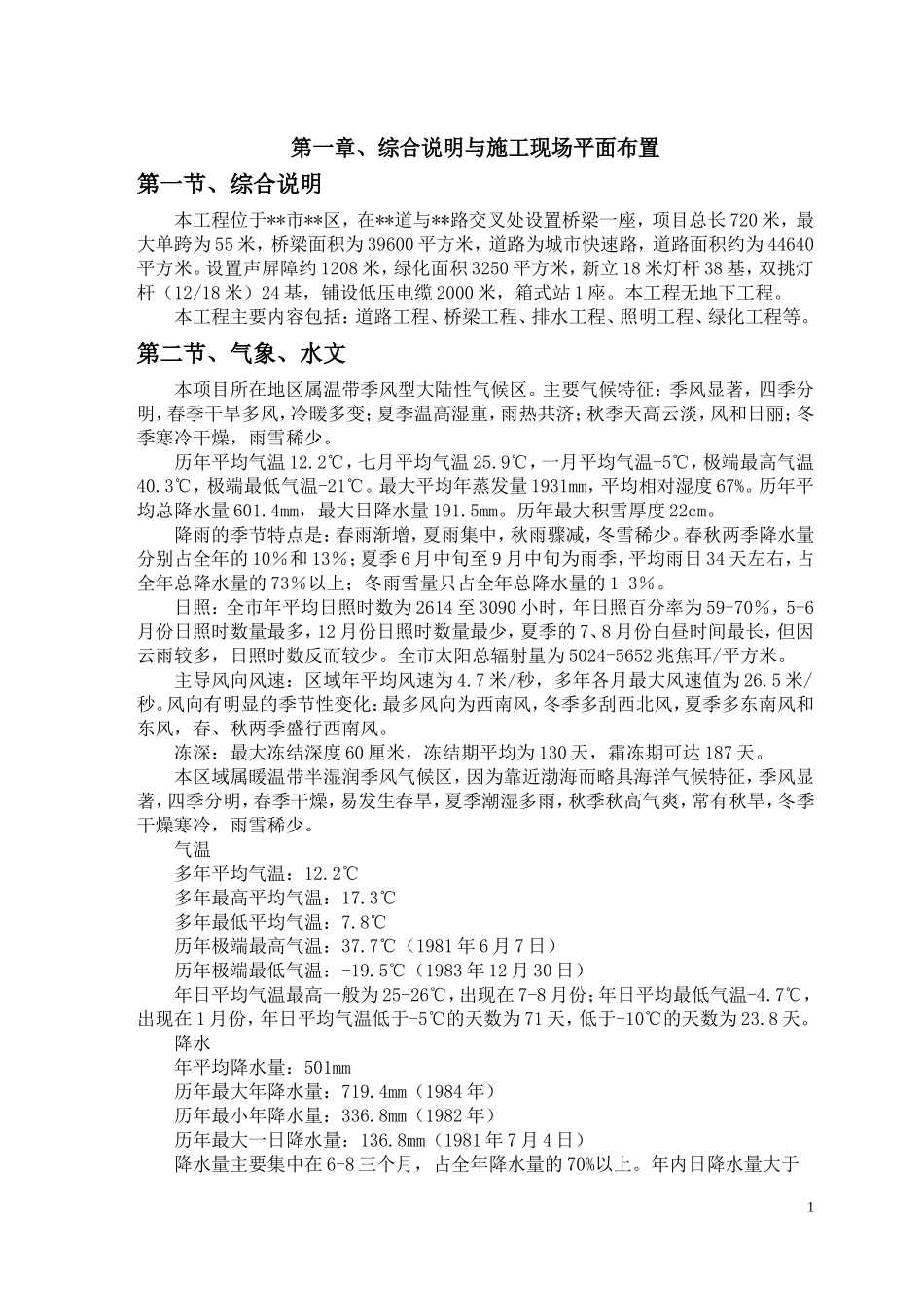 道路、桥梁、排水、绿化工程施工组织设计_第1页