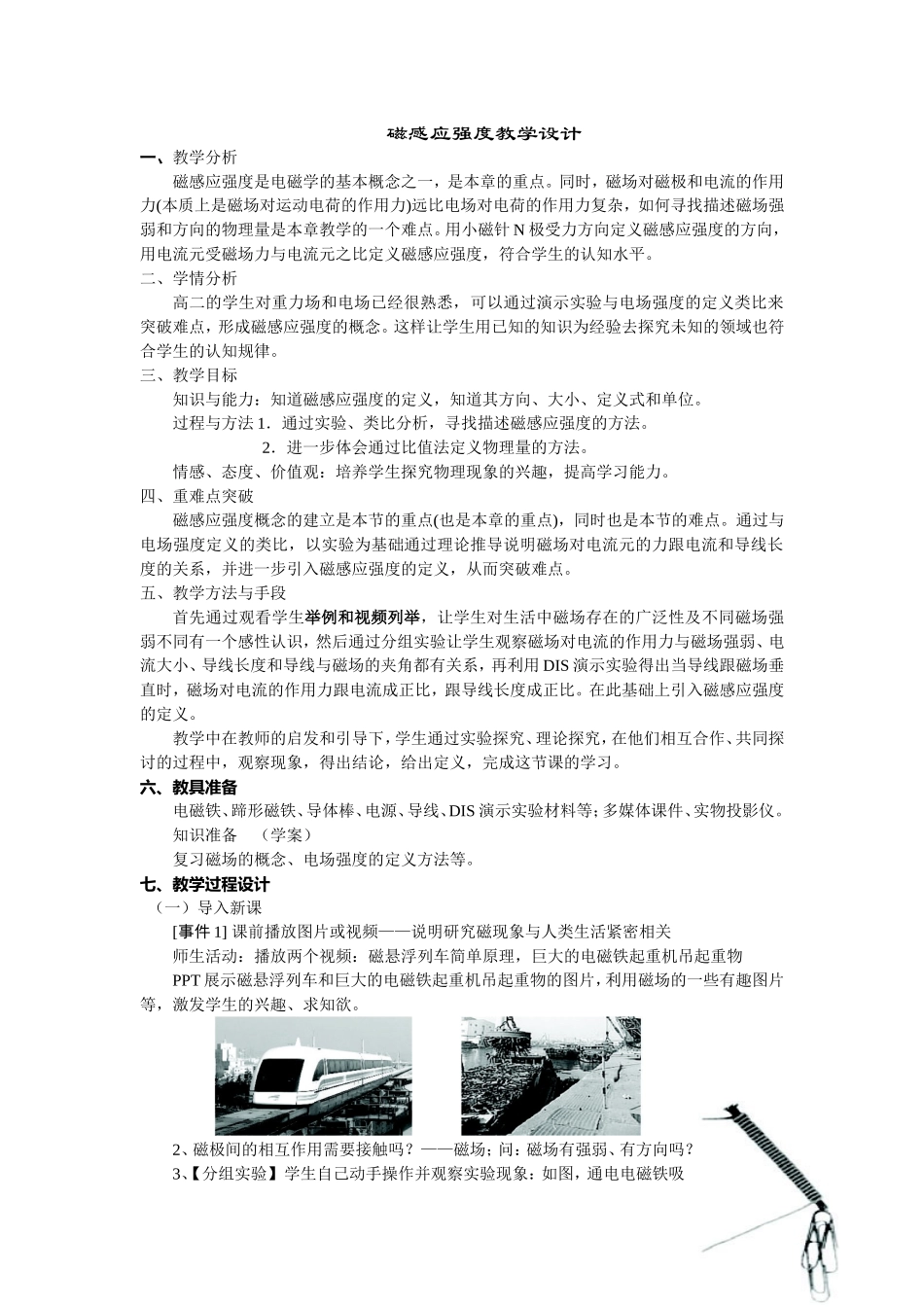 磁感应强度教学设计_第1页