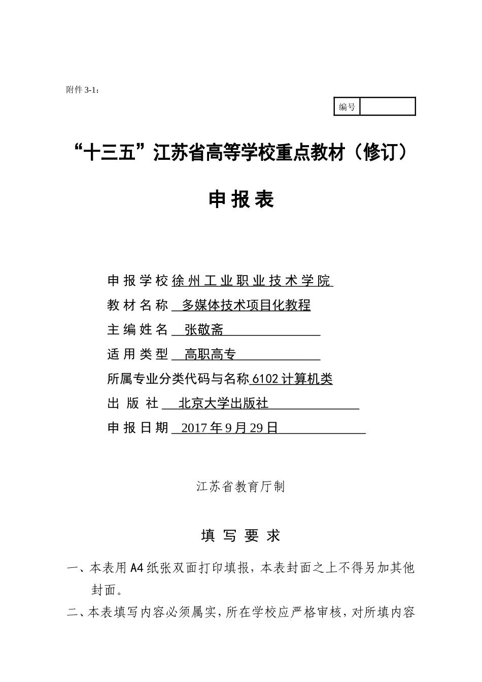 “十三五”江苏省高等学校重点教材申报表_第1页