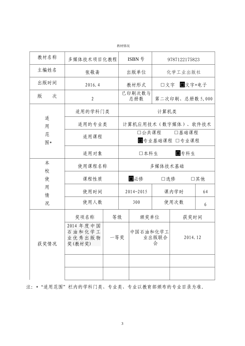 “十三五”江苏省高等学校重点教材申报表_第3页