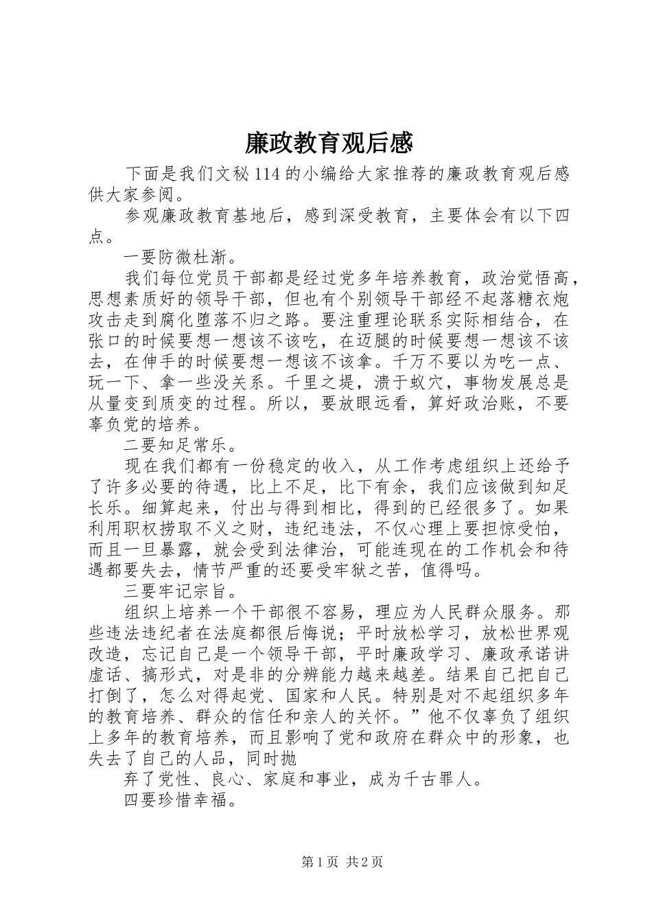 廉政教育观后心得_第1页