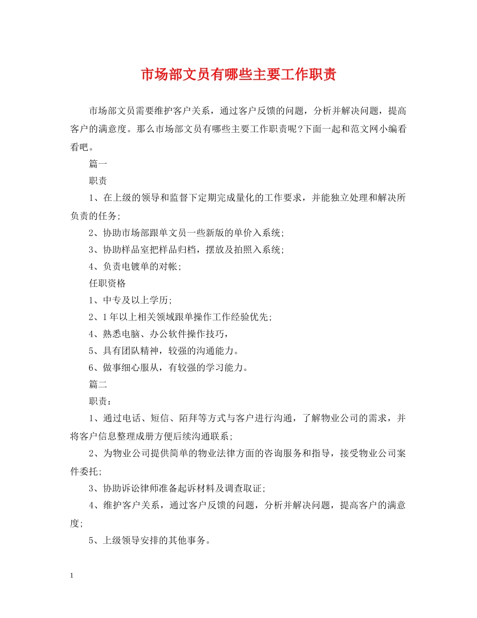 市场部文员有哪些主要工作职责 _第1页
