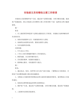 市场部文员有哪些主要工作职责 