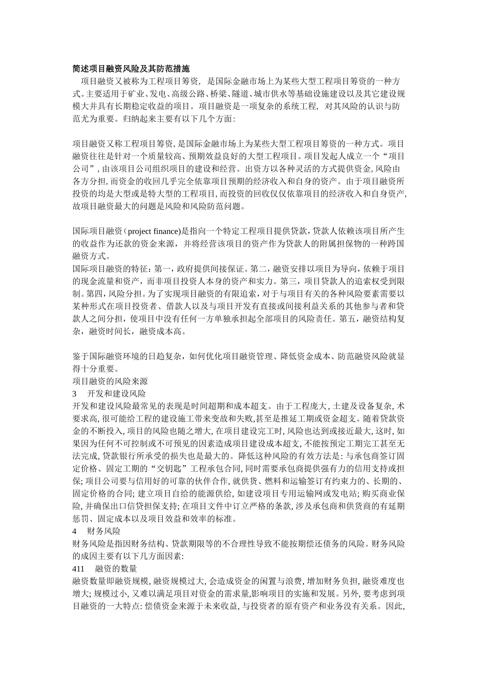 简述项目融资风险及其防范措施_第1页