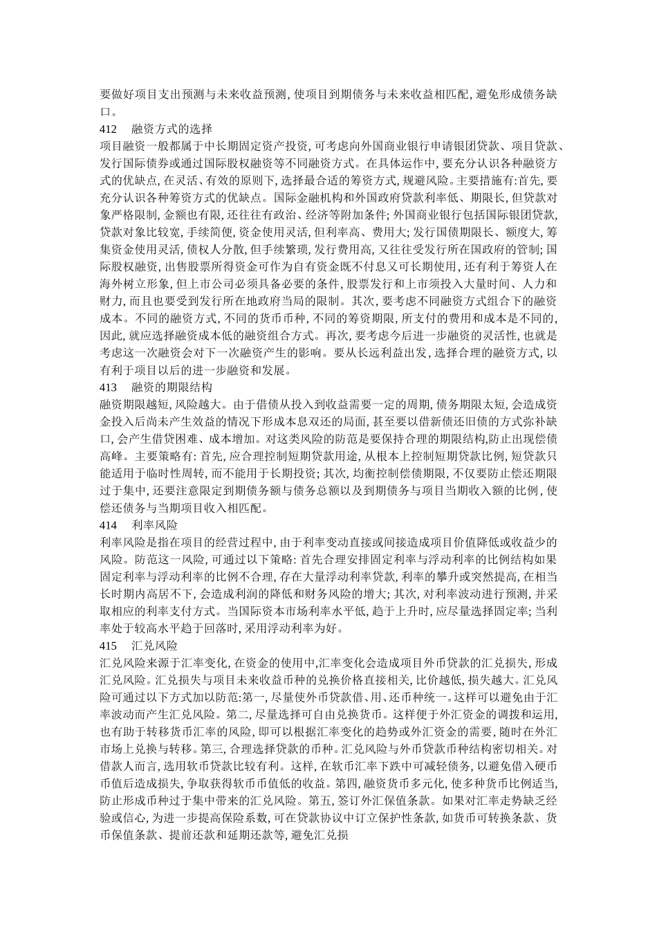 简述项目融资风险及其防范措施_第2页