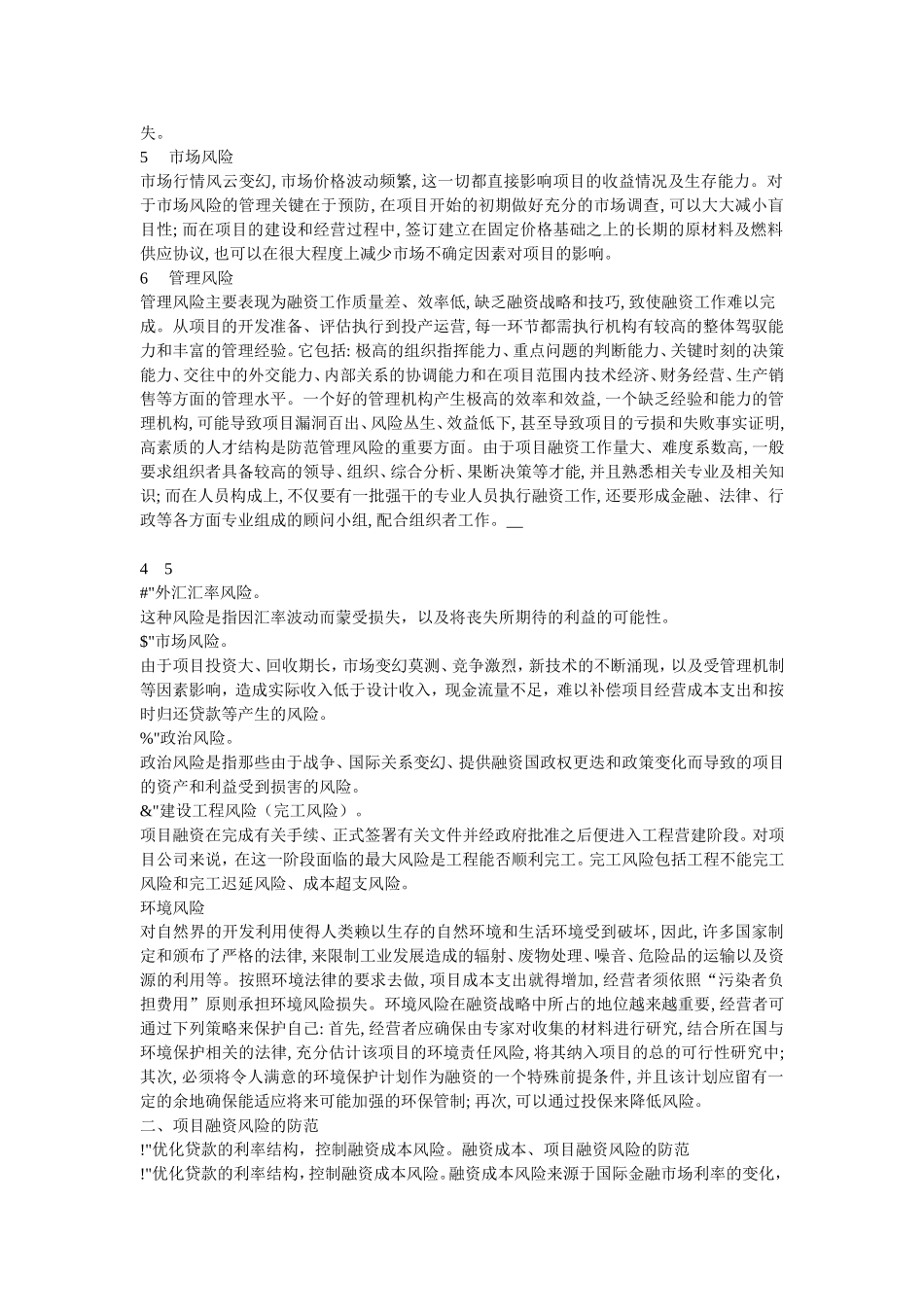 简述项目融资风险及其防范措施_第3页