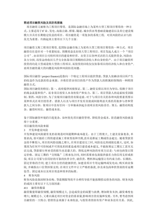 简述项目融资风险及其防范措施