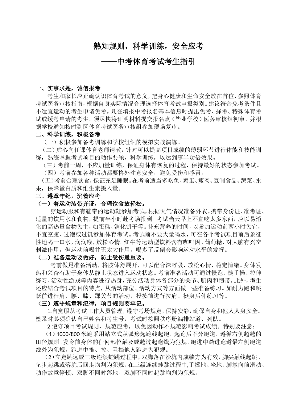 熟知规则，科学训练，安全应考——中考体育考试考生指引_第1页