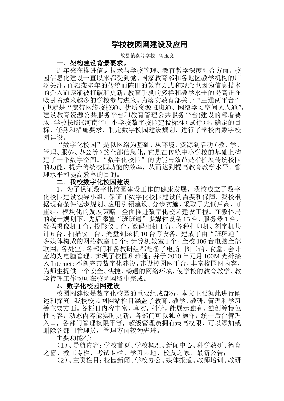 故县镇秦岭学校校园网建设2衡玉良_第1页