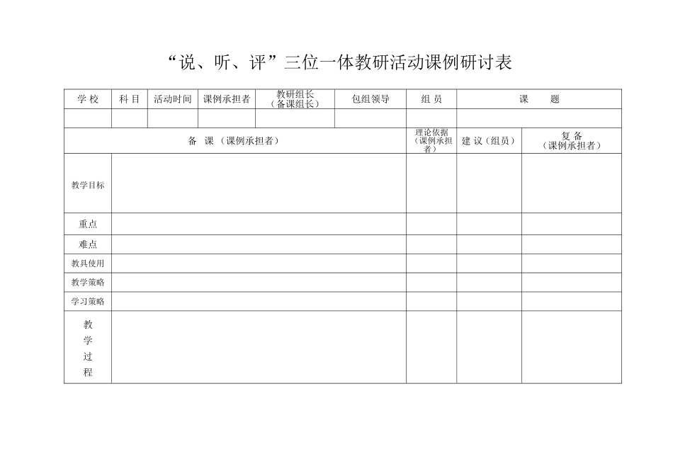 三位一体教研活动课例研讨表_第1页