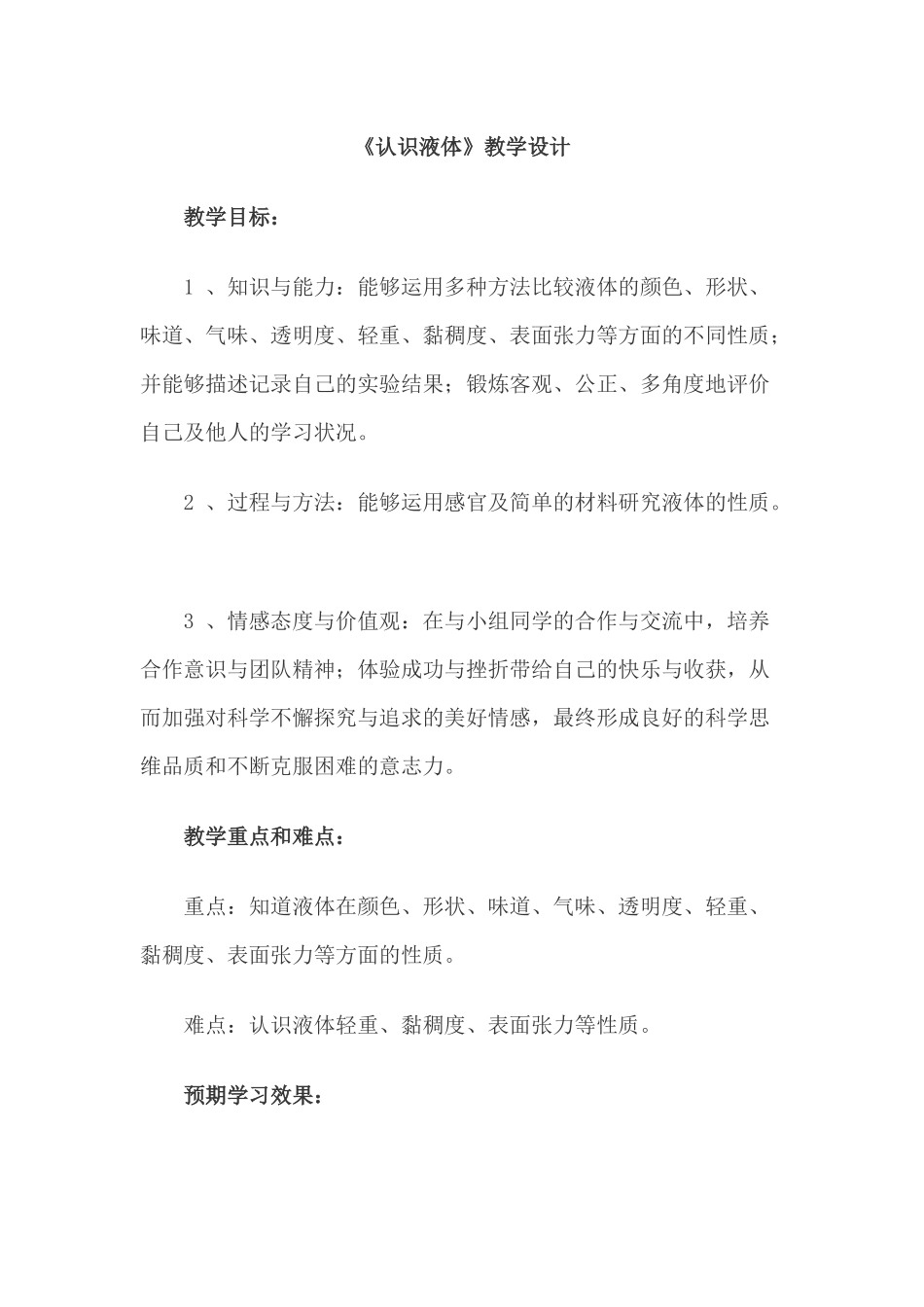 《认识液体》教学设计_第1页