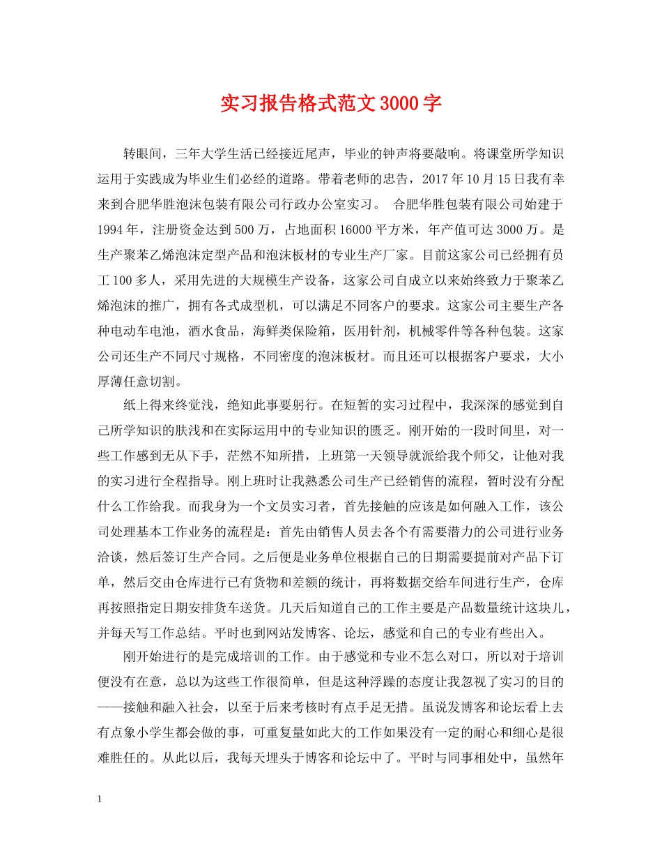 实习报告格式范文3000字 _第1页