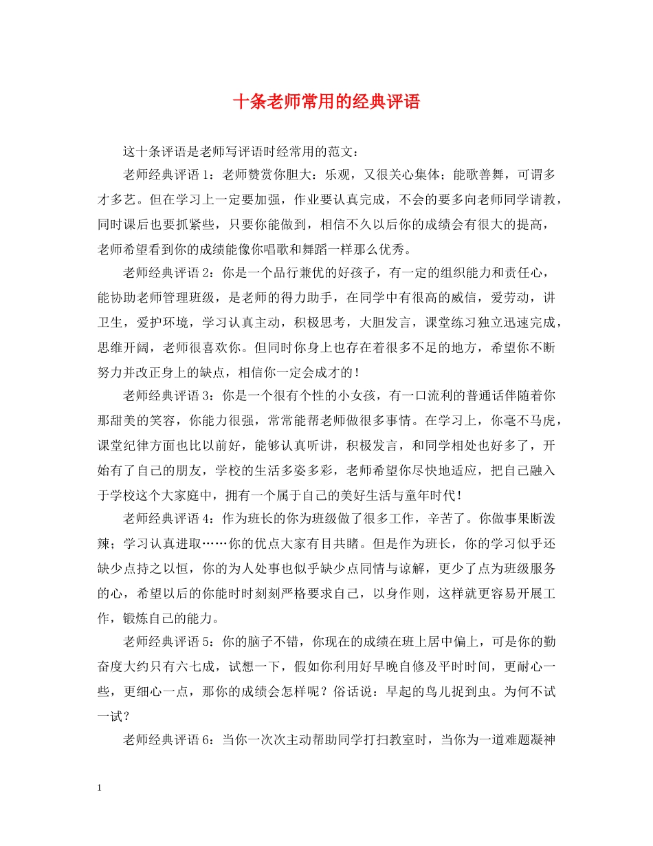 十条老师常用的经典评语 _第1页