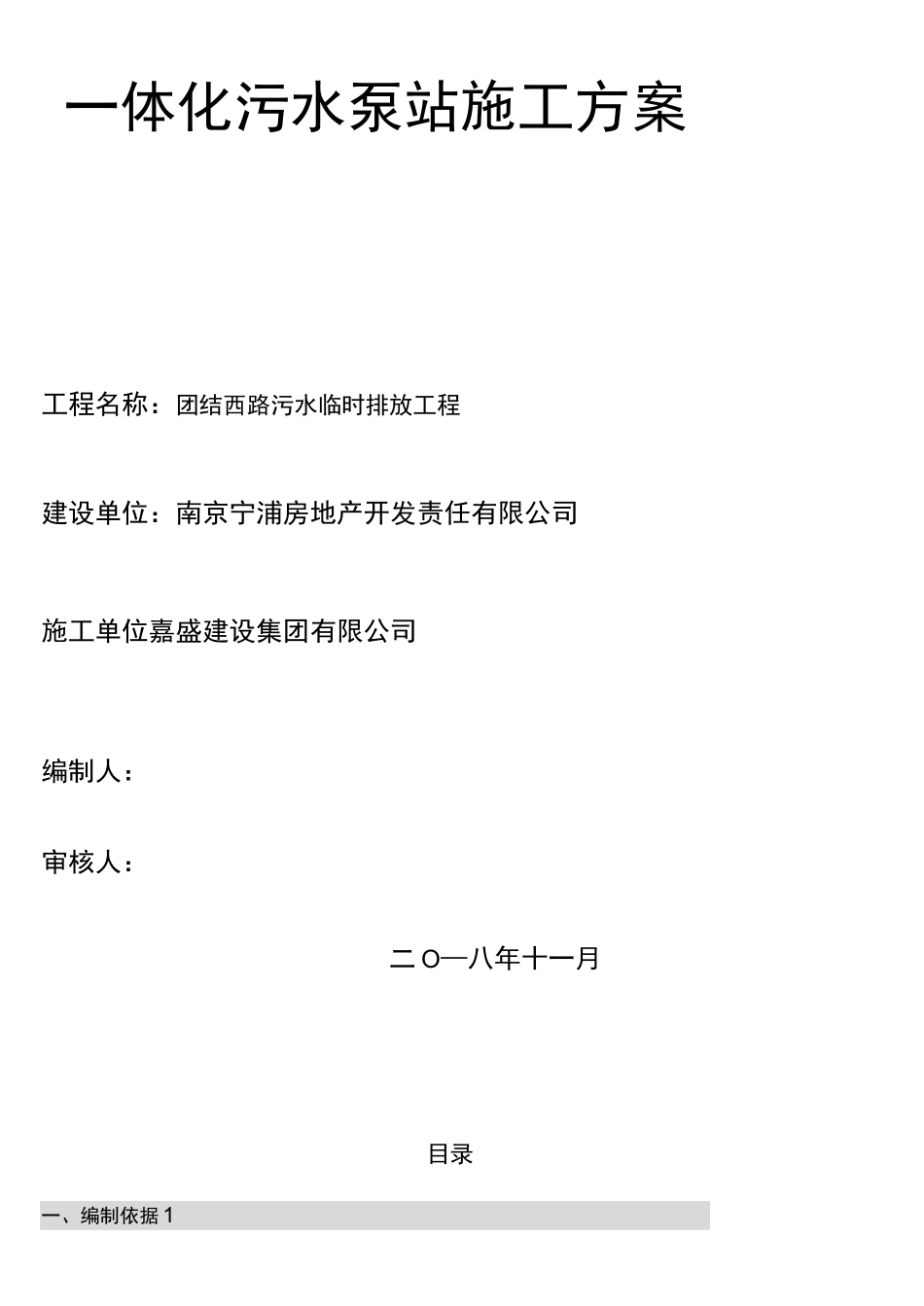 (完整版)一体化污水泵站施工方案_第1页