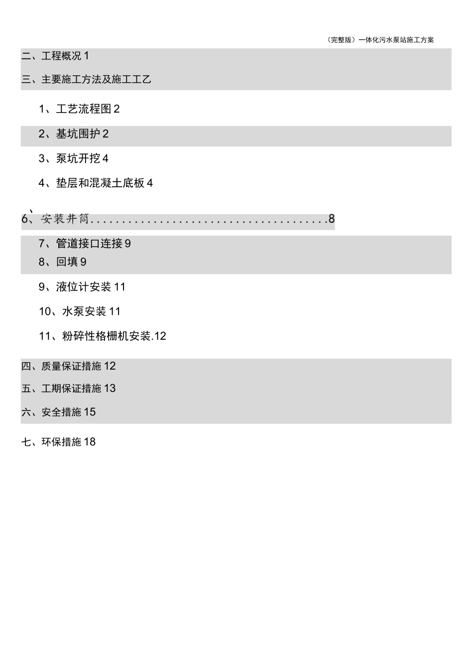 (完整版)一体化污水泵站施工方案_第2页