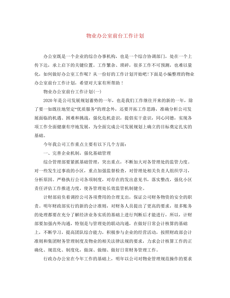 物业办公室前台工作计划_第1页