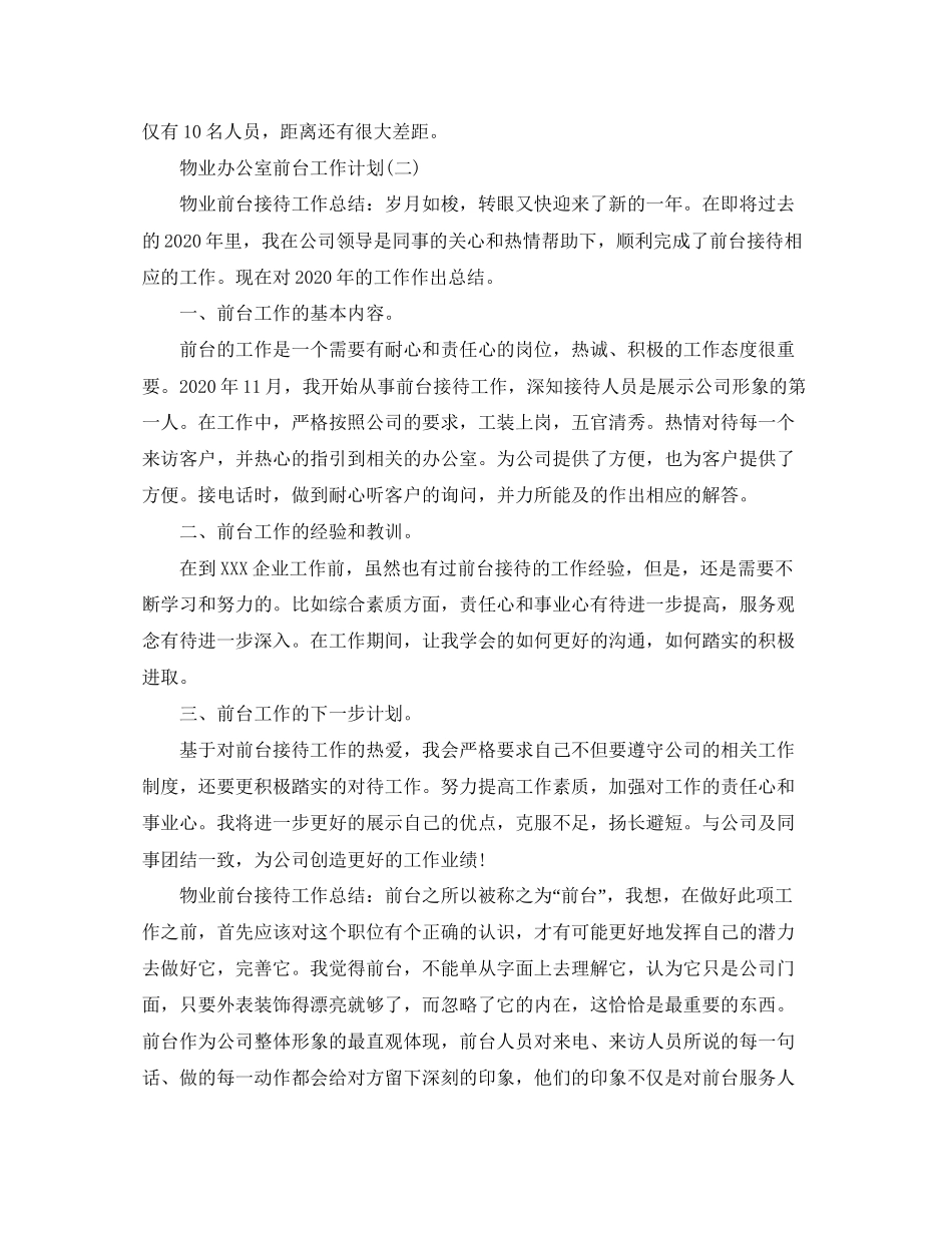 物业办公室前台工作计划_第3页