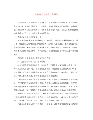 物业办公室前台工作计划