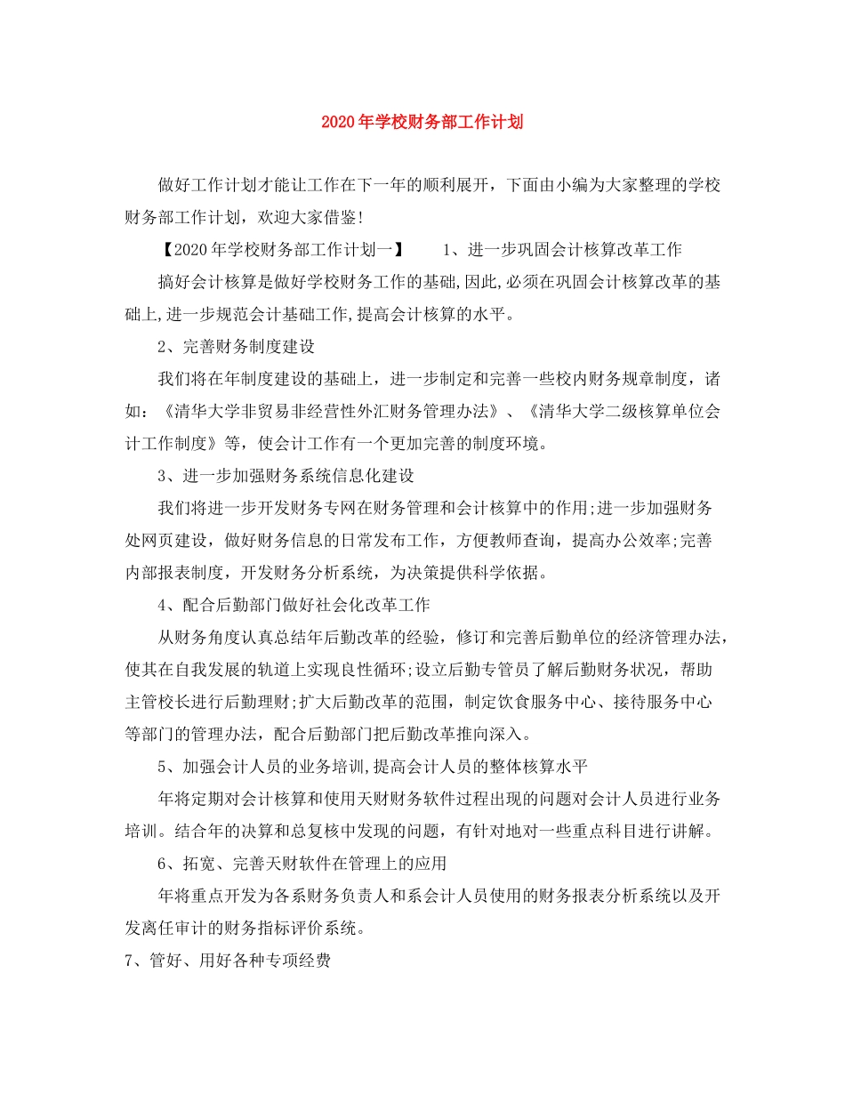 2020年学校财务部工作计划_第1页