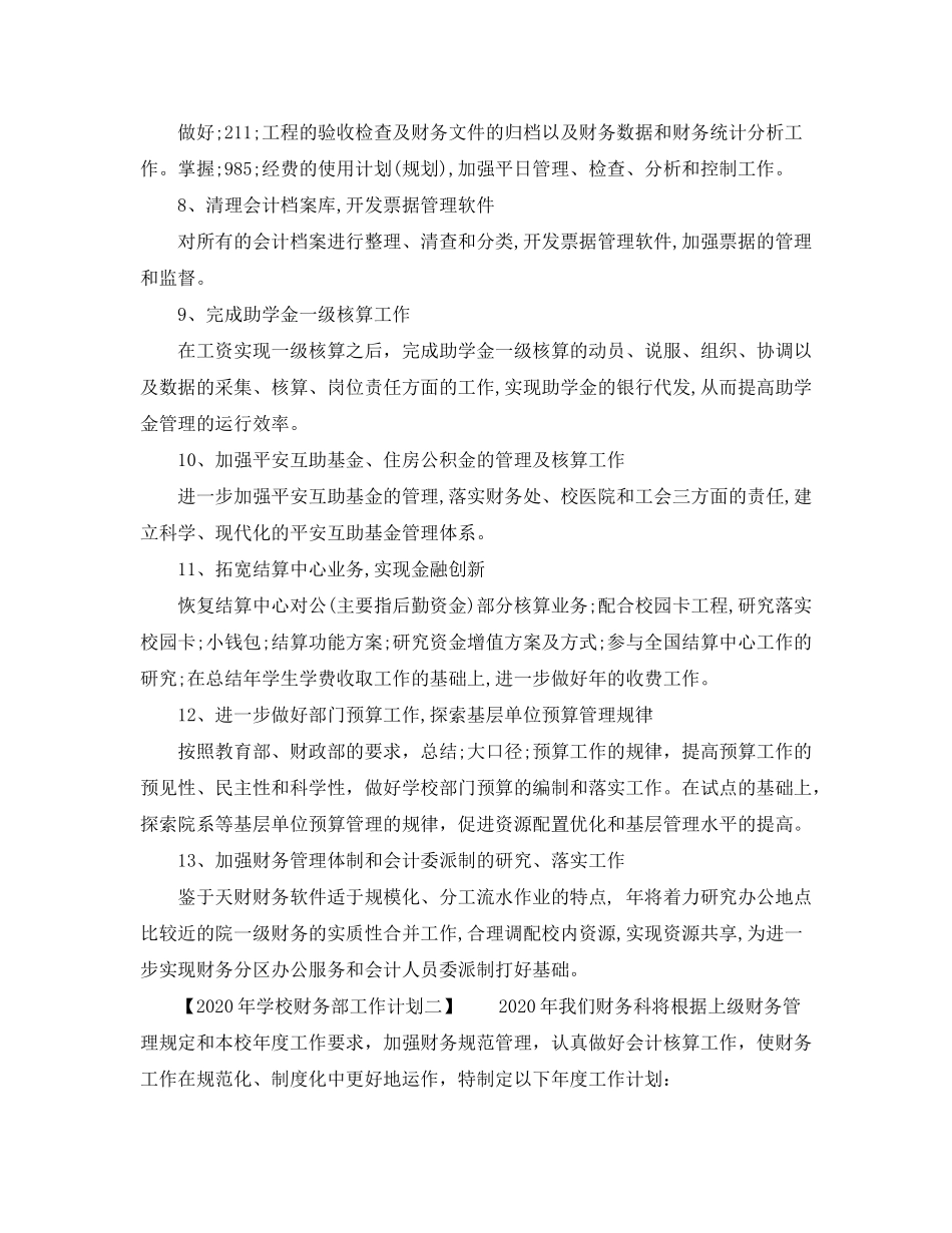 2020年学校财务部工作计划_第2页