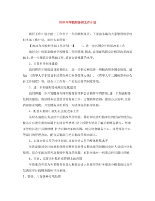 2020年学校财务部工作计划