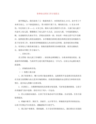 春季幼儿班务工作计划范文