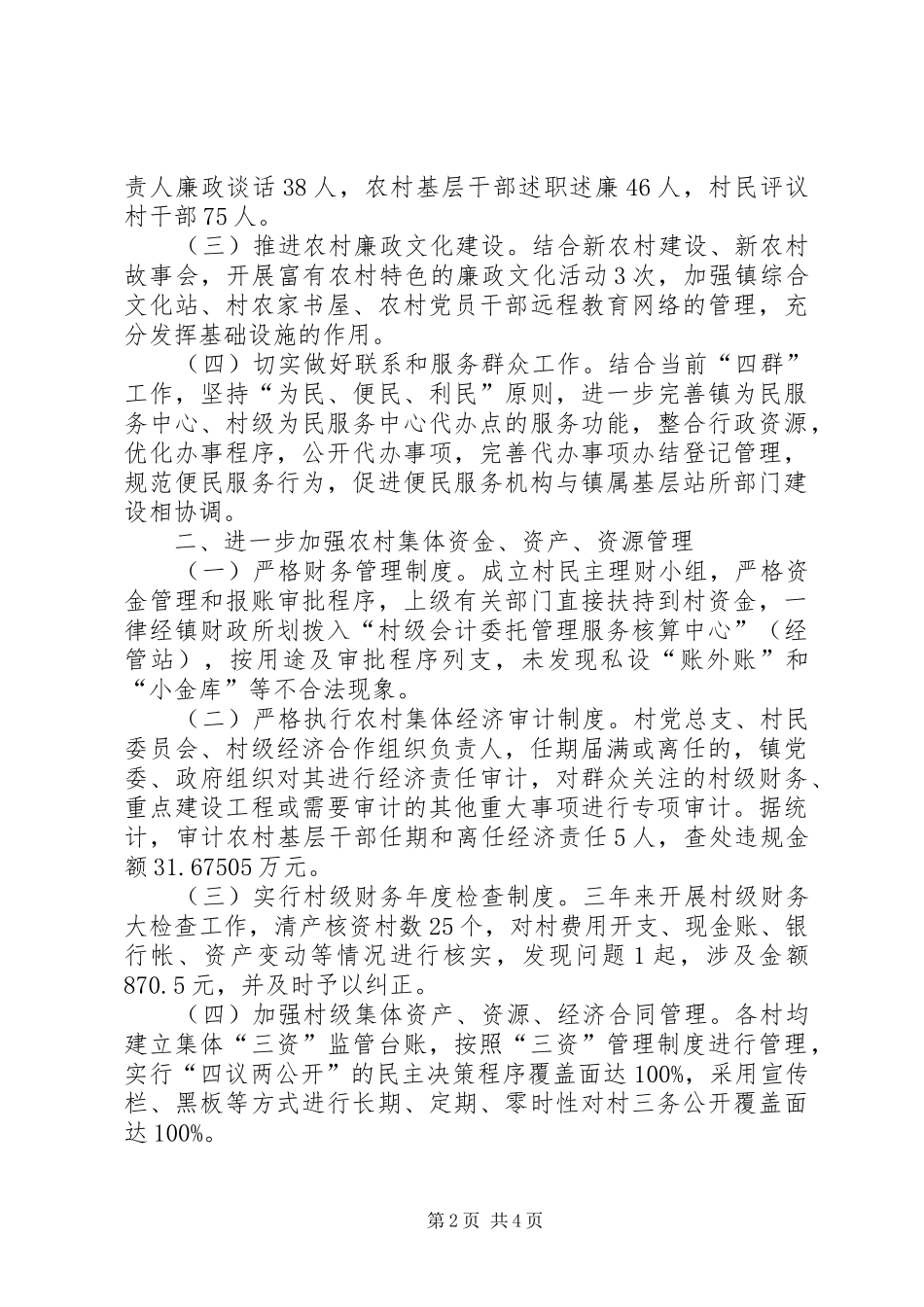 农村党风廉政建设工作总结 _第2页