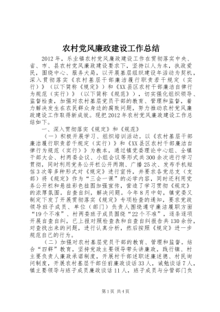 农村党风廉政建设工作总结 