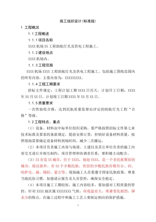 机场助航灯光及供电工程施工组织设计