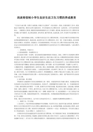 浅谈寄宿制小学生良好生活卫生习惯的养成教育