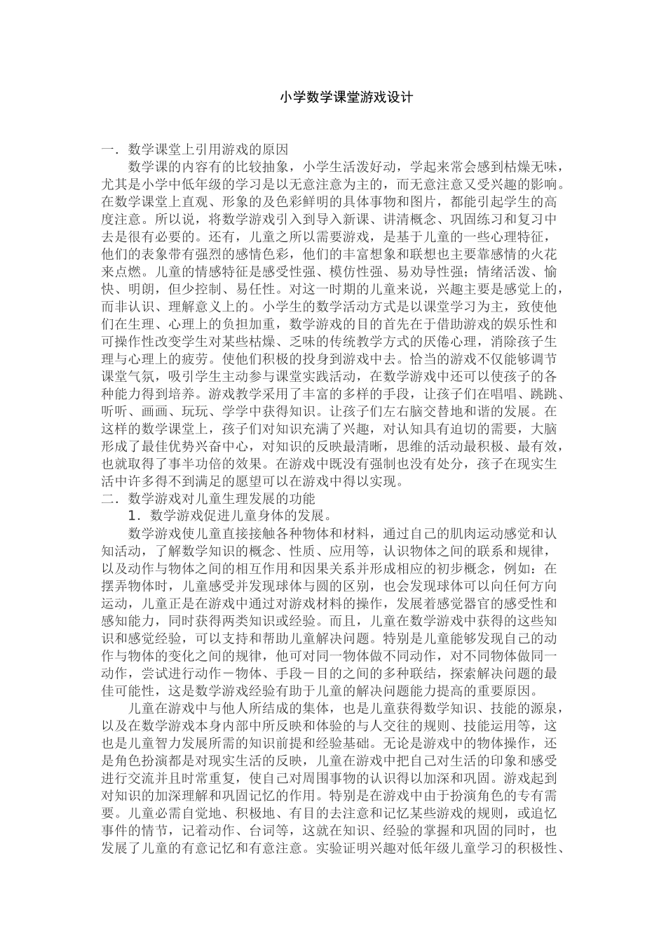 小学数学课堂游戏设计_第1页
