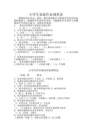 小学生家庭作业调查表