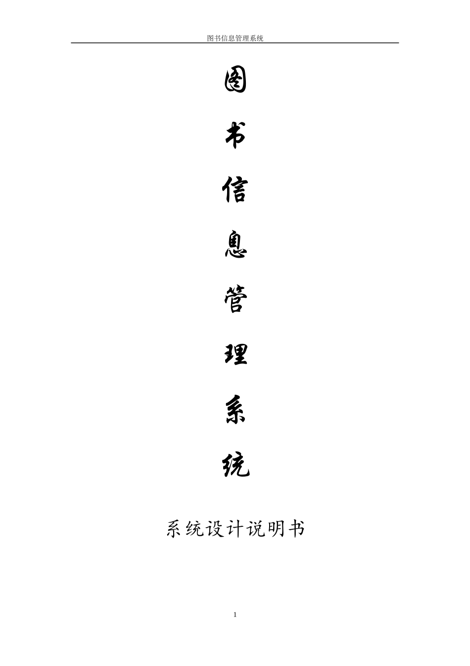 图书管理系统-系统设计说明书_第1页