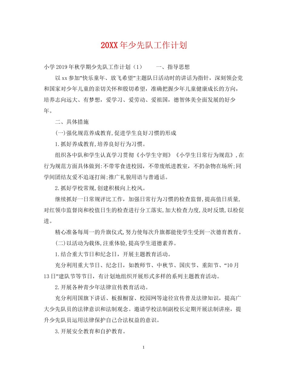少先队工作计划3_第1页