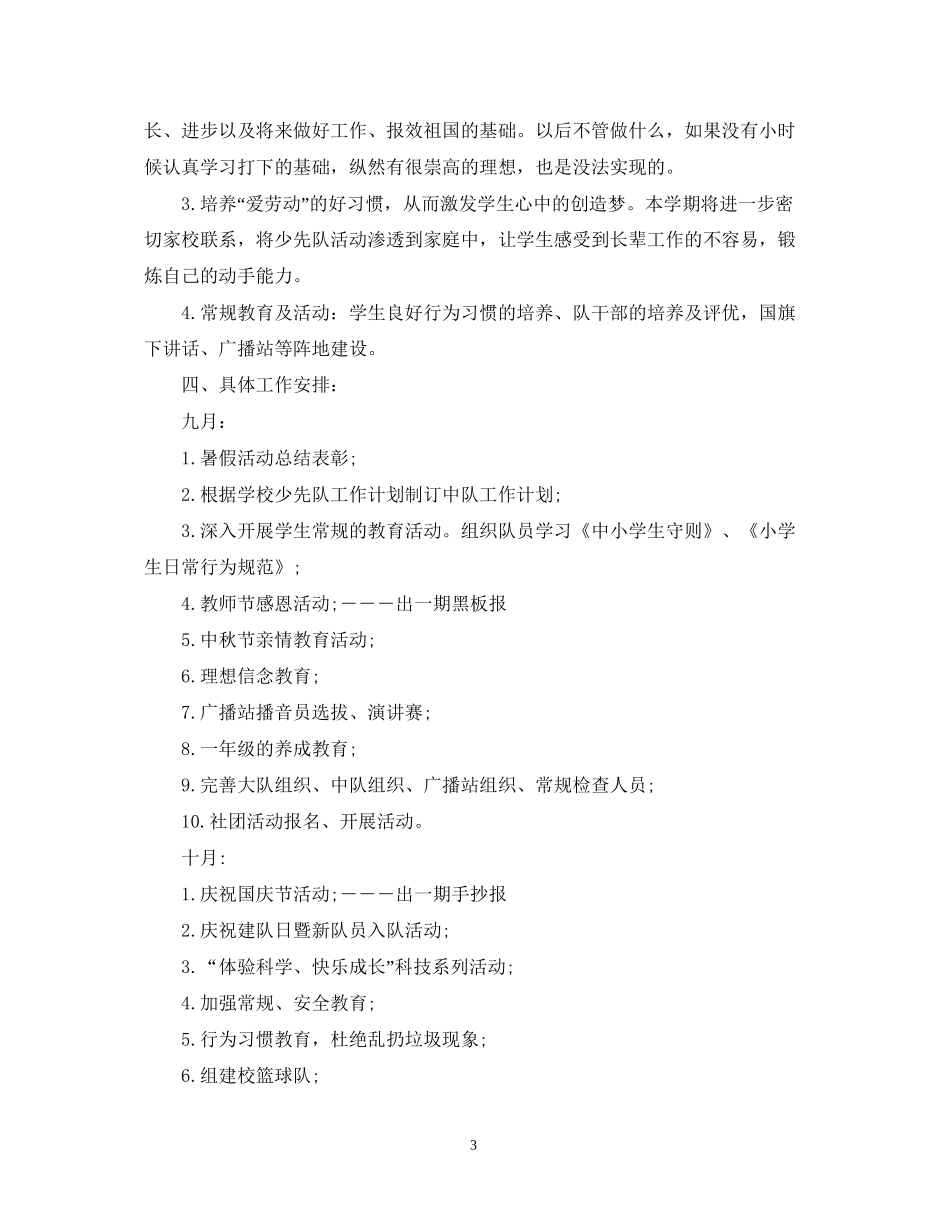 少先队工作计划3_第3页