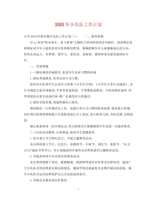 少先队工作计划3