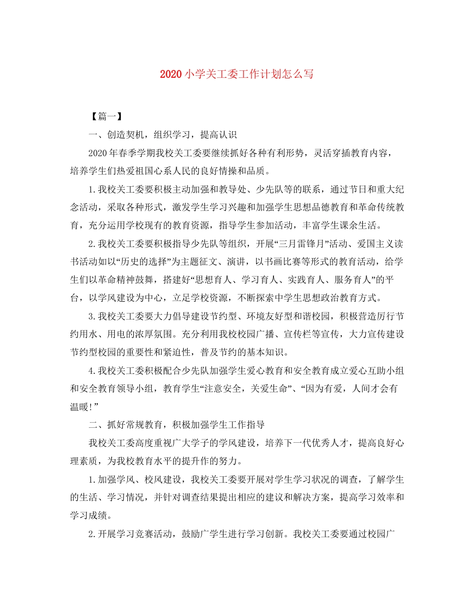 小学关工委工作计划怎么写_第1页