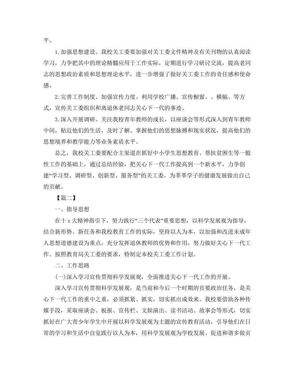 小学关工委工作计划怎么写_第3页