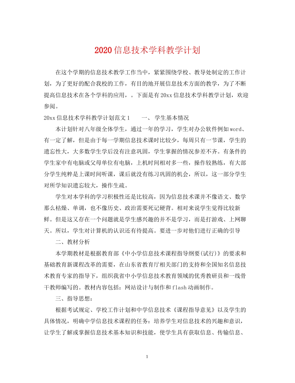 信息技术学科教学计划_第1页