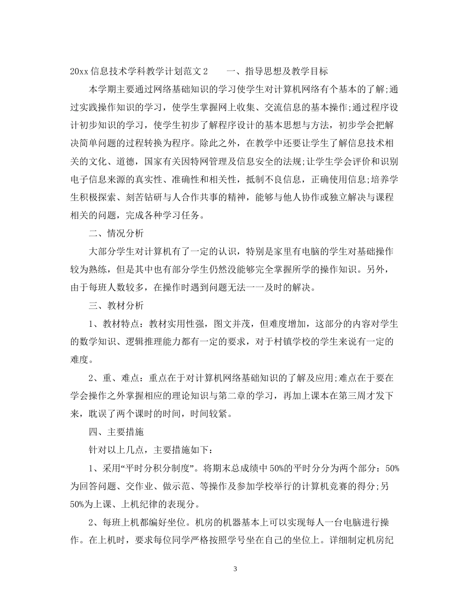 信息技术学科教学计划_第3页