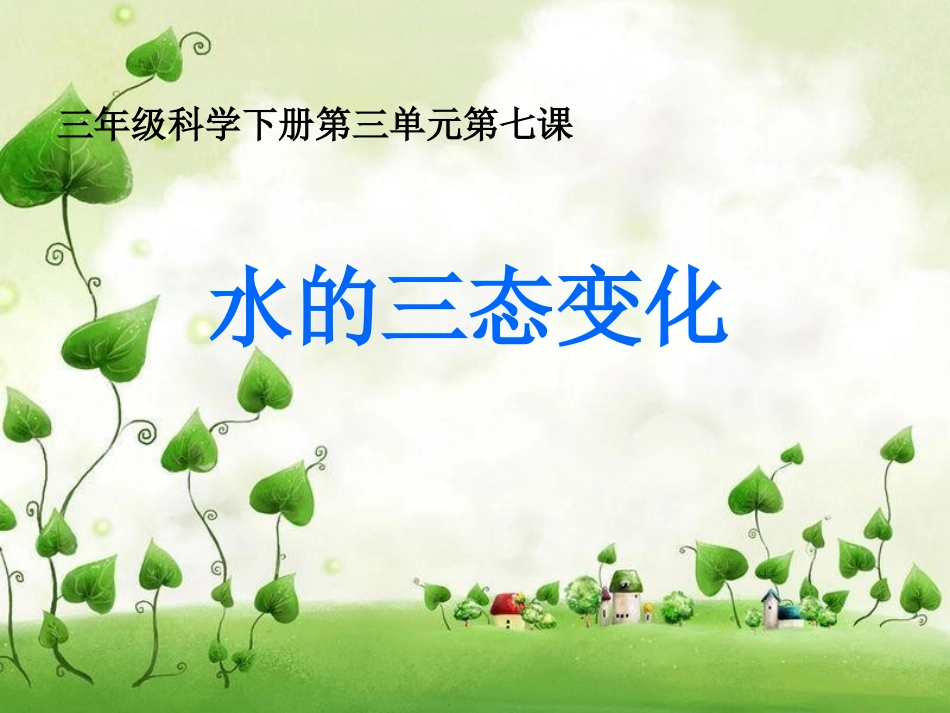 《水的三态变化》课件_第1页
