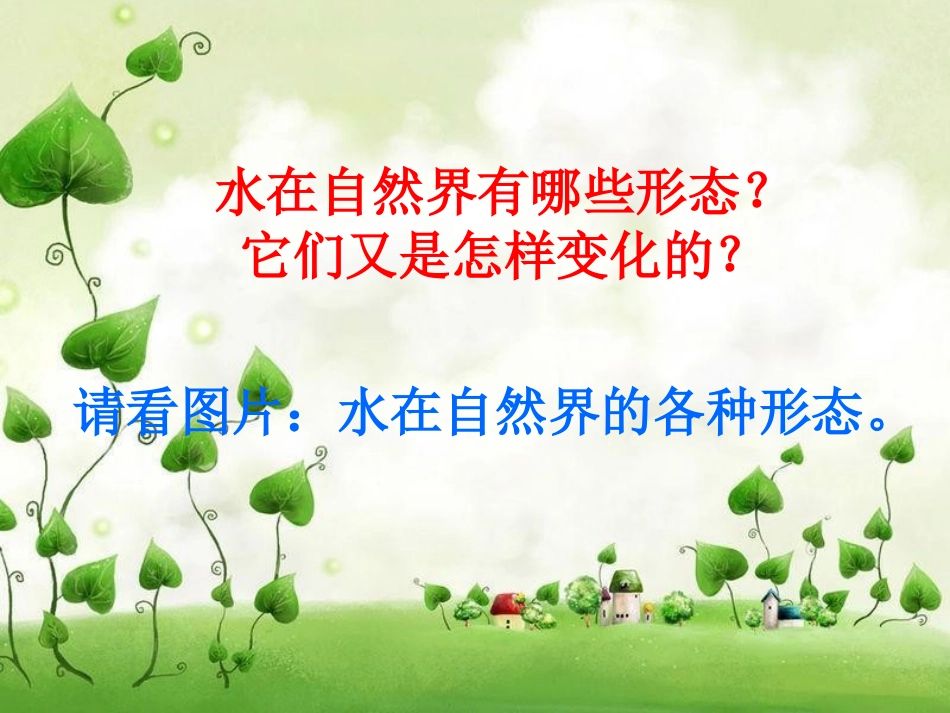 《水的三态变化》课件_第2页