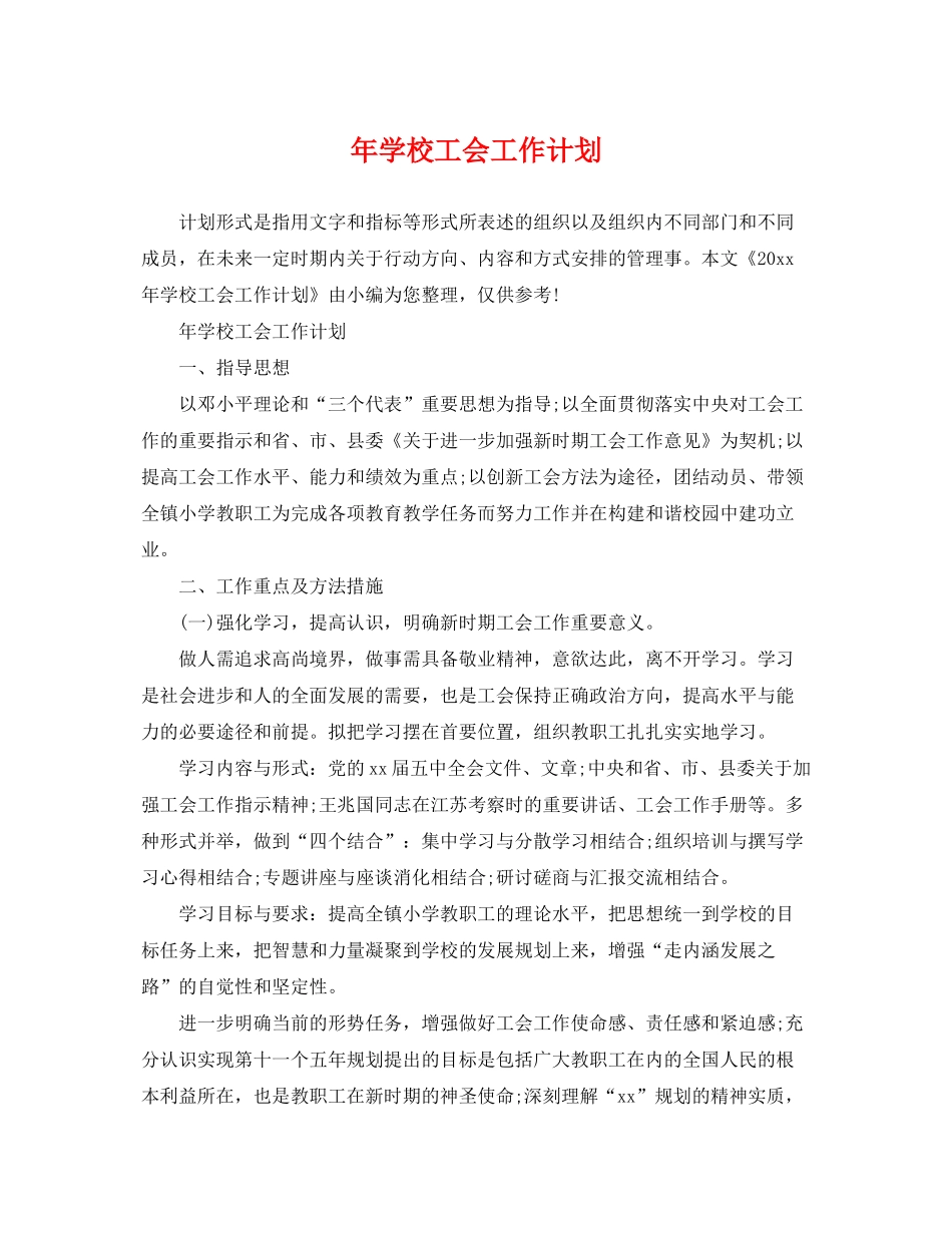 2020年学校工会工作计划3_第1页