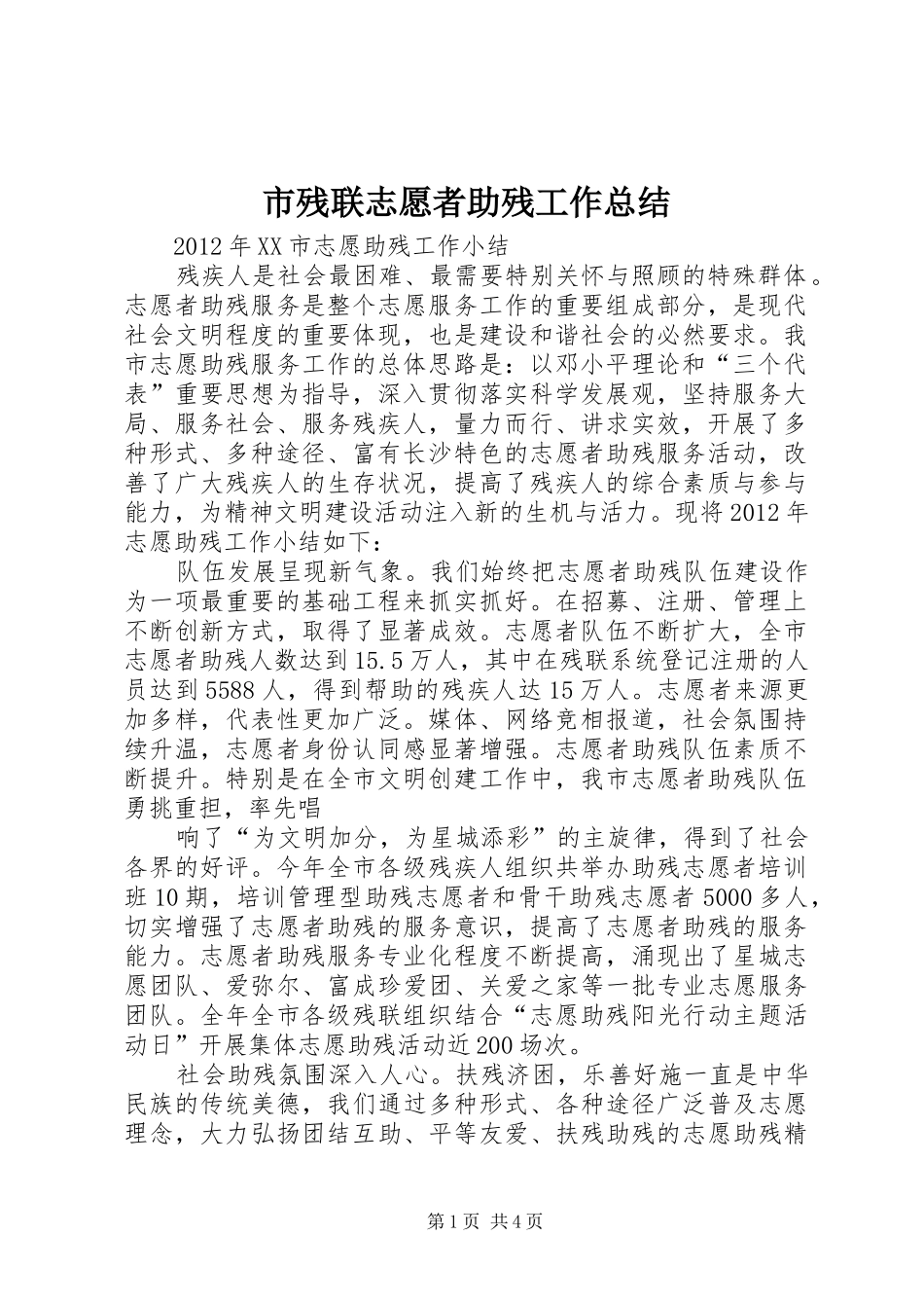 市残联志愿者助残工作总结 _第1页