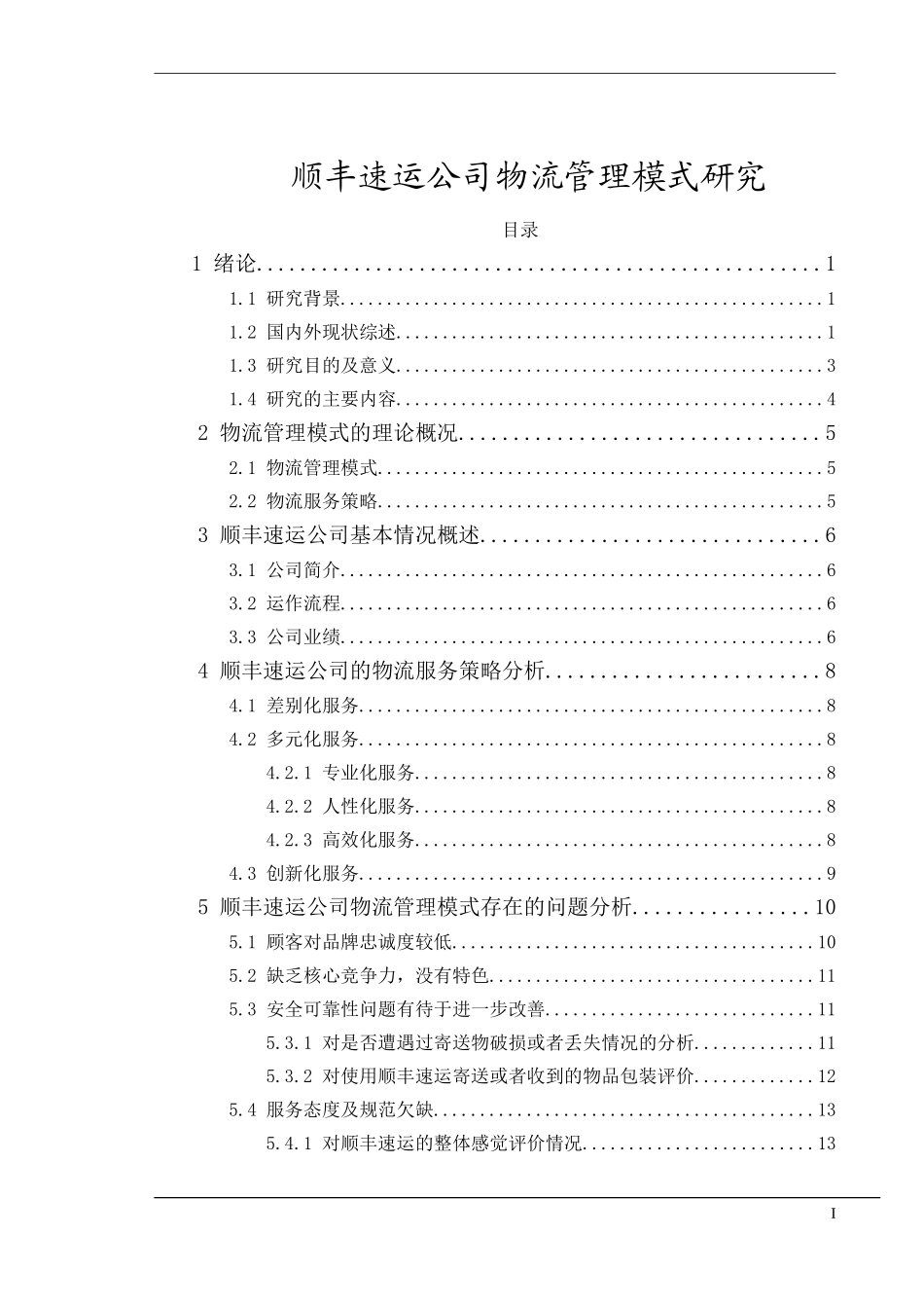 顺丰速运公司物流管理模式研究_第1页
