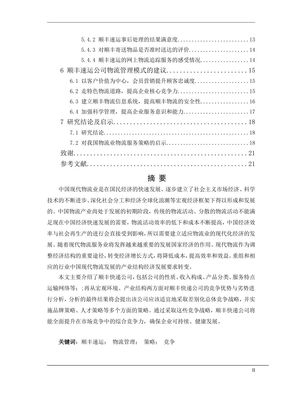 顺丰速运公司物流管理模式研究_第2页