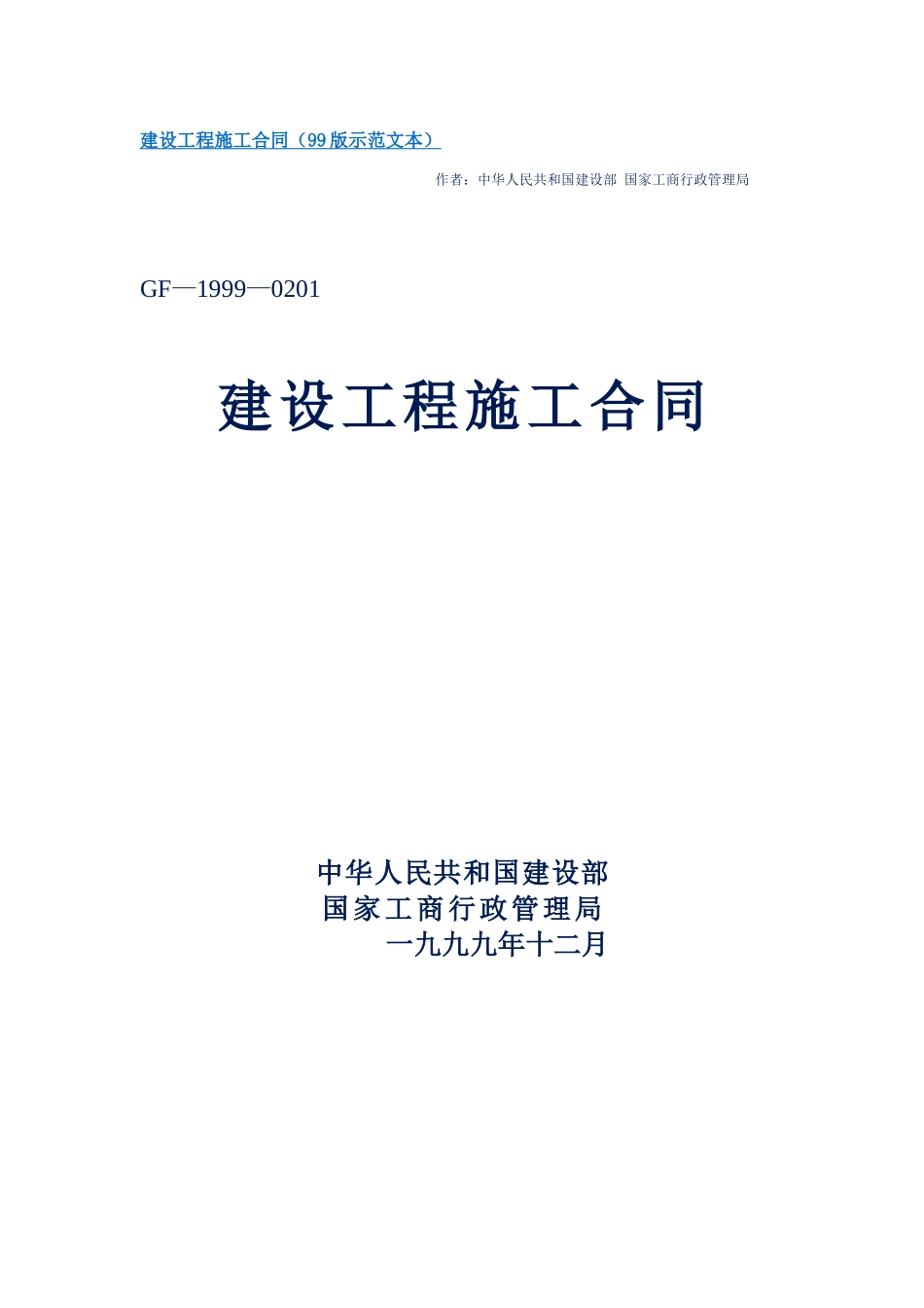 建设工程施工合同(99版示范文本)_第1页