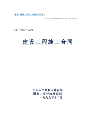 建设工程施工合同(99版示范文本)